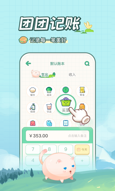 团团记账安卓版