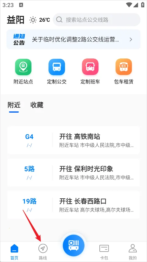 益阳行(公交出行服务)