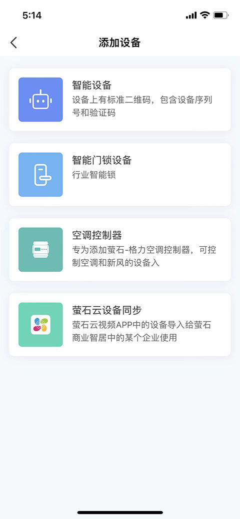 萤石商业智居app(图3) 萤石商业智居app(图3)