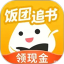 饭团追书app官方版