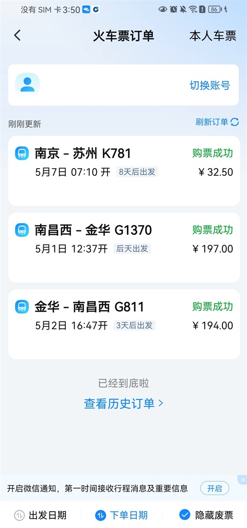 高铁管家App官方版(图9)