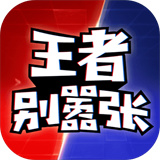 王者别嚣张手机安卓