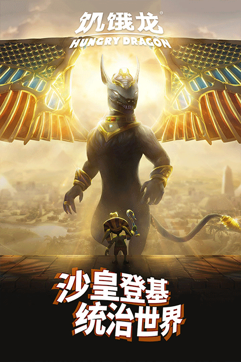 饥饿龙官方正版中文版
