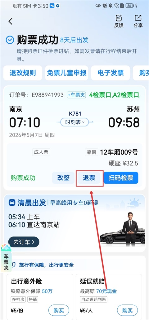高铁管家App官方版(图10)