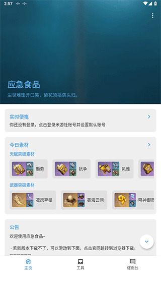 原神应急食品app(图2)