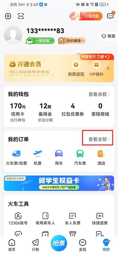 高铁管家App官方版(图7)