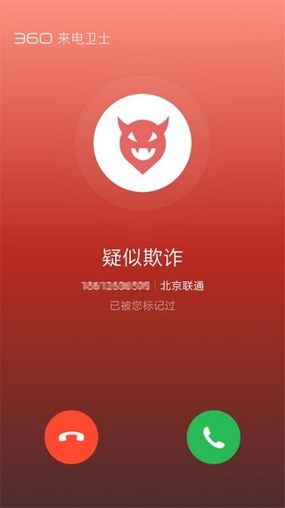 360来电卫士(图1)