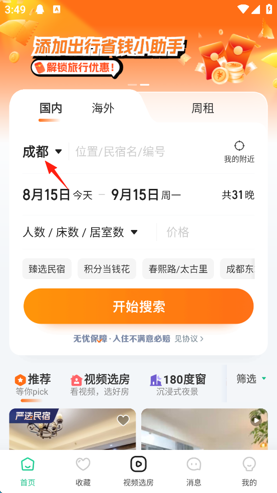 蚂蚁短租App(图1)