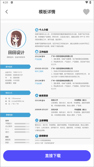 简历快制作App(图2) 简历快制作App(图2)