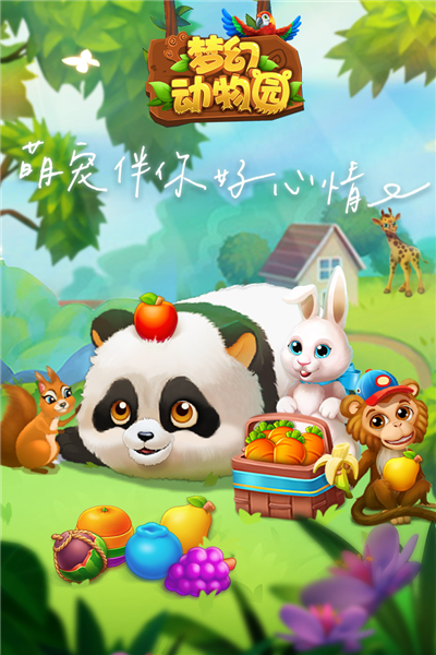 梦幻动物园手机版