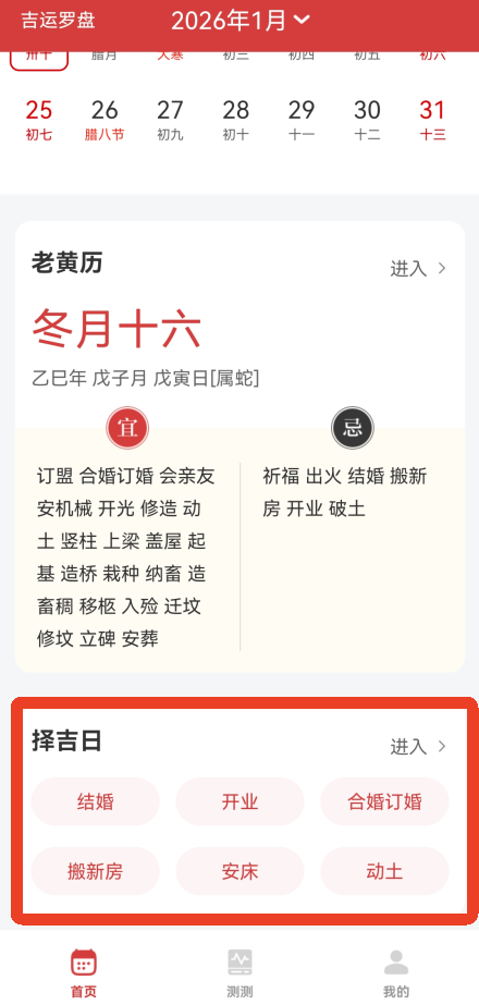 中华万年历大字版(图1)