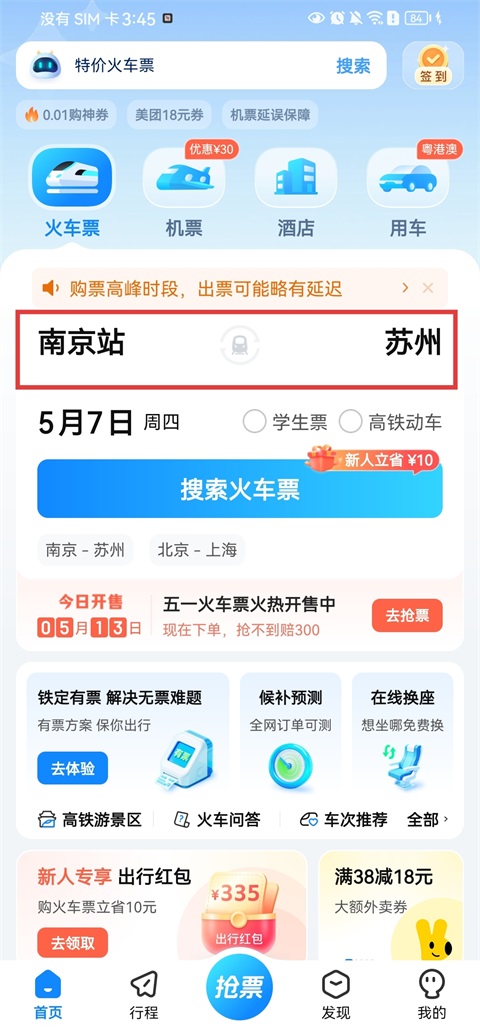 高铁管家App官方版(图1)