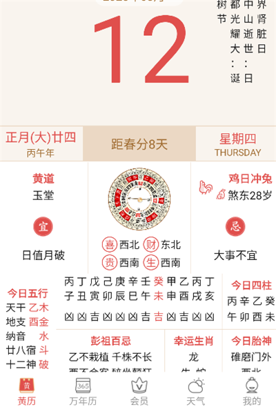 老黄历万年历黄道吉日手机版(图1)