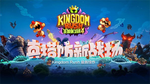 王国保卫战4汉化新版本钻石版