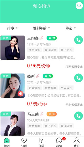 倾心倾诉app(图1) 倾心倾诉app(图1)