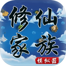 修仙家族模拟器1.8