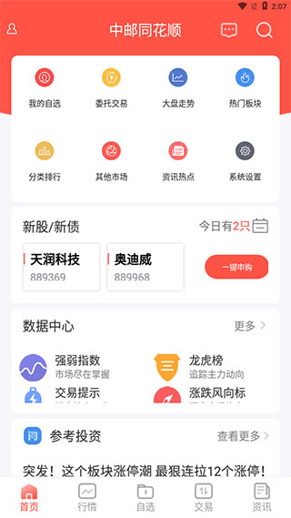 中邮证券同花顺手机版(图1)