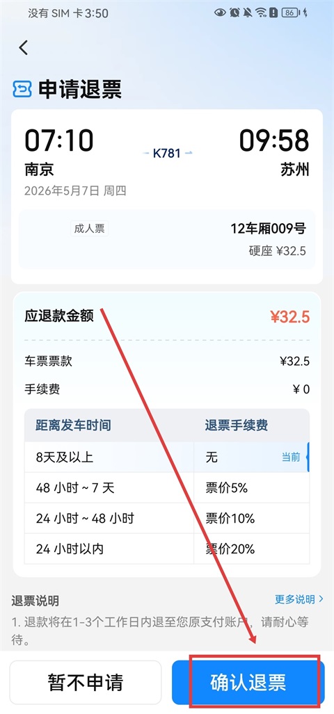 高铁管家App官方版(图11)