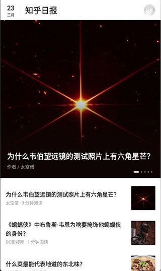 知乎日报app(图2)