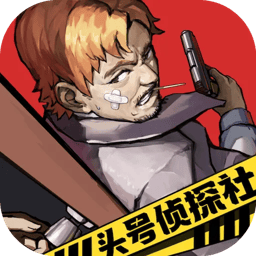 头号侦探社官方安卓版