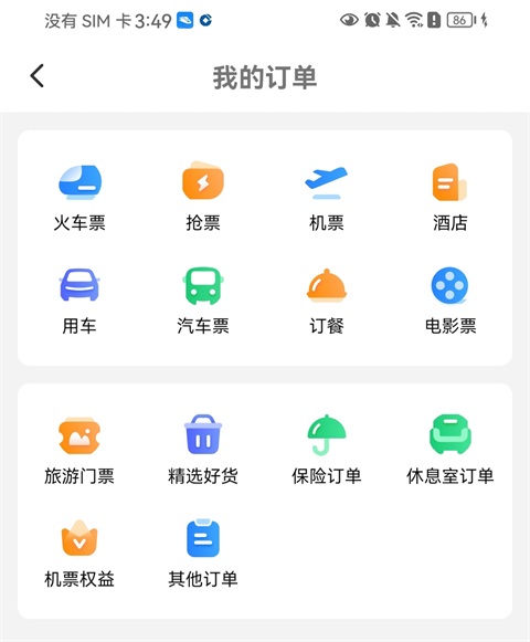 高铁管家App官方版(图8)