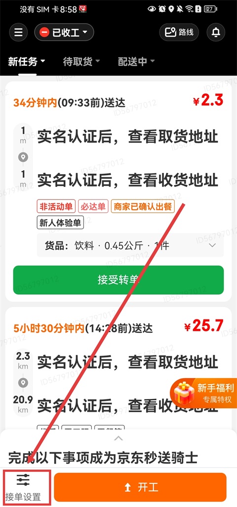 京东秒送骑士App(图1)