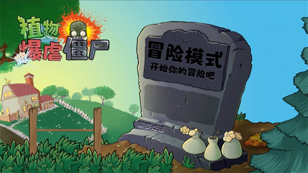 植物暴虐僵尸(图1)