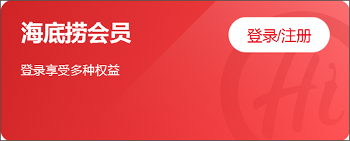 海底捞app(图5) 海底捞app(图5)
