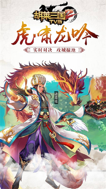 胡莱三国2TV版