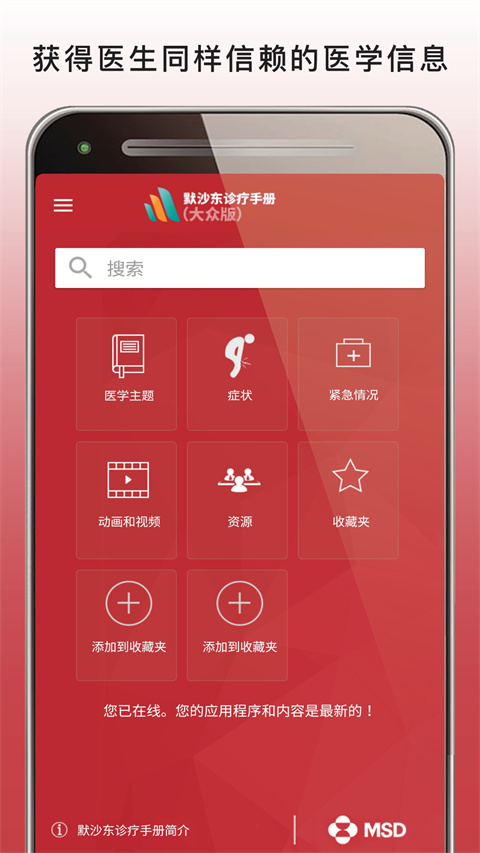 默沙东诊疗手册大众版app(图1)