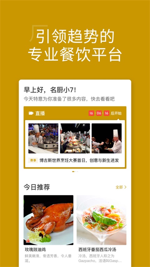 名厨App