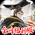 三国将魂红包版
