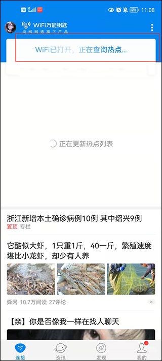 WiFi万能钥匙极速版