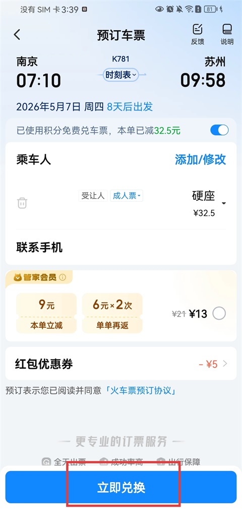 高铁管家App官方版(图6)