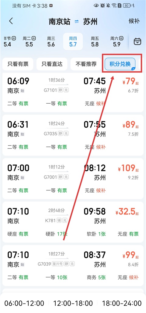 高铁管家App官方版(图2)