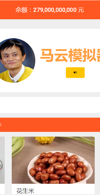 马云模拟器