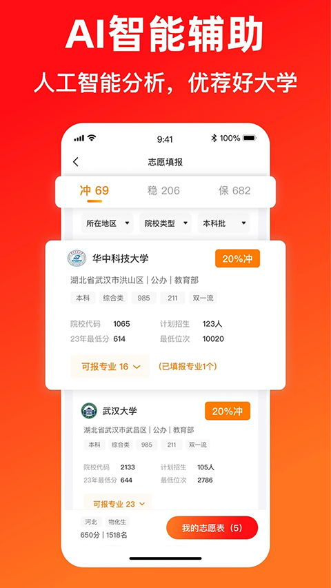 志愿填报助手App