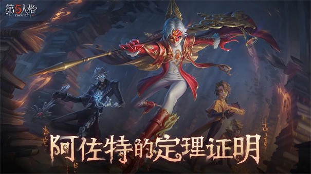 第五人格官服