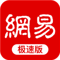 网易新闻极速客户端