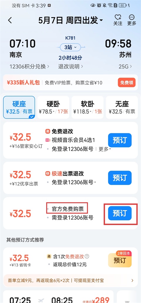高铁管家App官方版(图3)