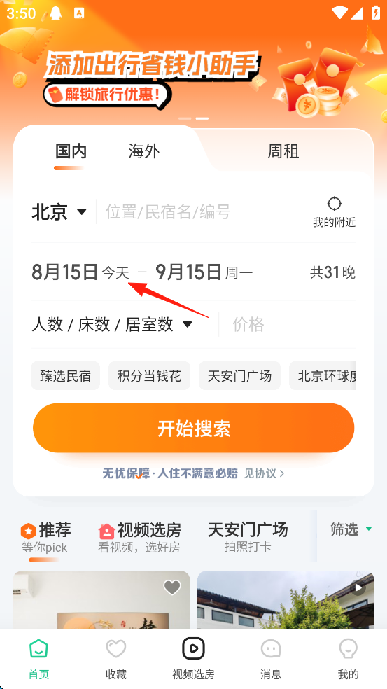 蚂蚁短租App(图3)