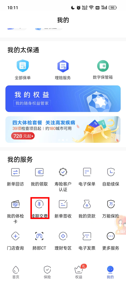 太平洋寿险app最新版本(图2) 太平洋寿险app最新版本(图2)