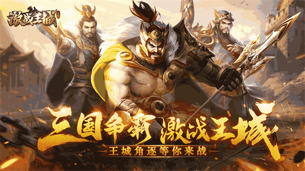 激战王城(图1) 激战王城(图1)