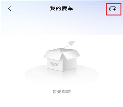 凯迪拉克App(图2)