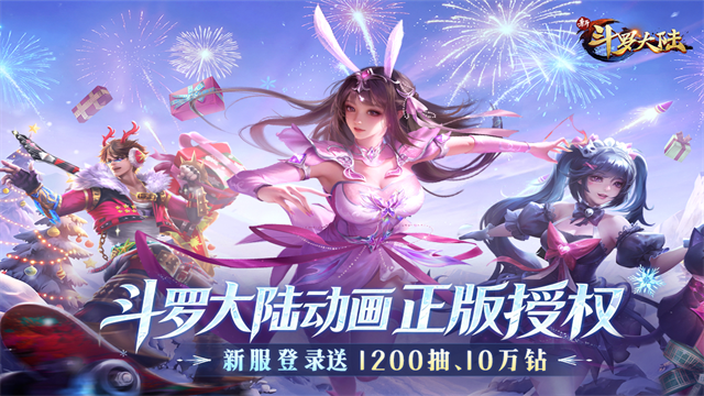 新斗罗大陆手游官方正版