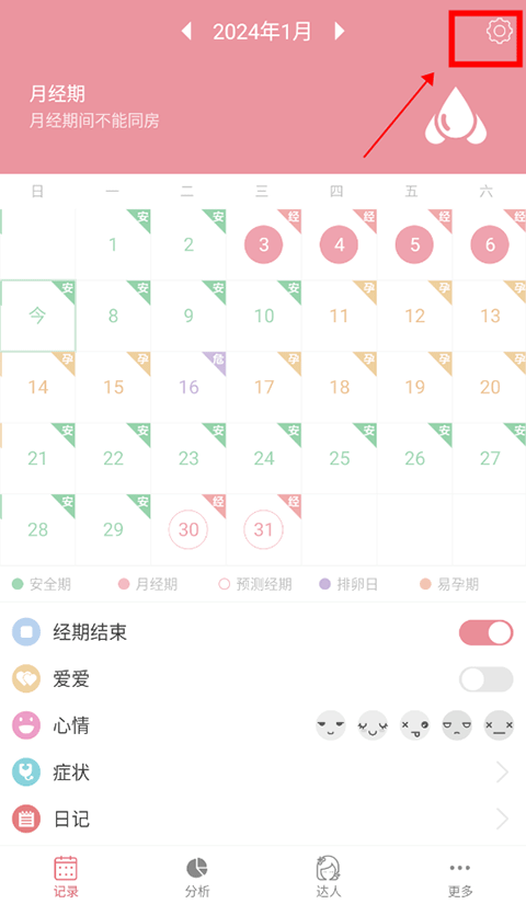 月经期安全期助理app(图1)