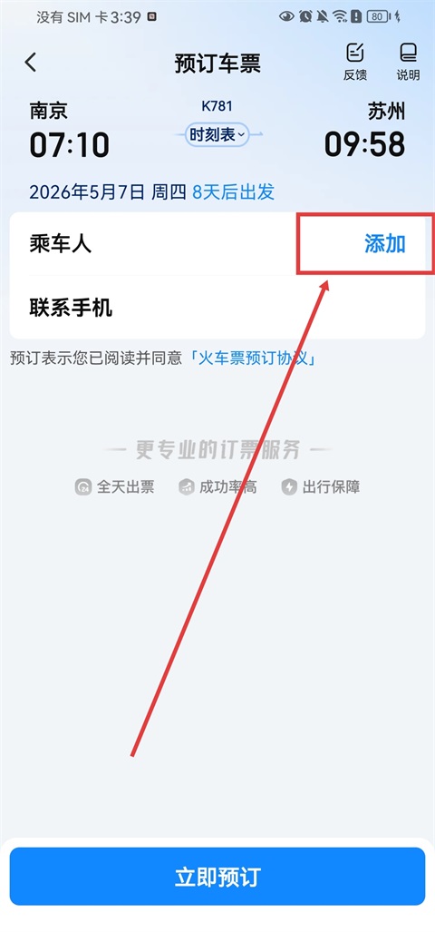 高铁管家App官方版(图4)