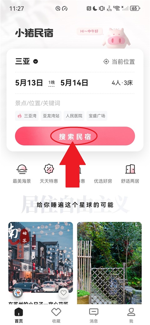 小猪民宿App(图1)