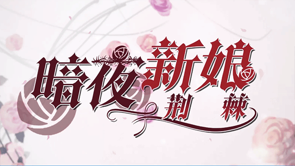 暗夜新娘手游(图1)