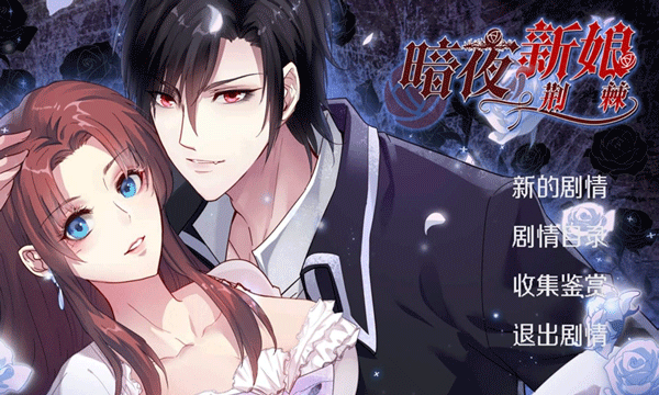 暗夜新娘手游(图2)